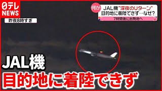 【JAL機“深夜のUターン”】福岡に着陸できず午前3時に出発地・羽田に… [upl. by Stilla]