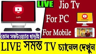 JioTv LIVE সব চ্যানেল দেখুন  JIO TV and AIRTEL TV on your PcLaptop Without Sim Card  DTH No Need [upl. by Mundt]