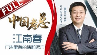 《中国老总》第5期20180424：我的广告里有诗和远方：江南春 EP5【东方卫视官方高清】 [upl. by Haidabez]