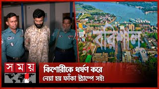 বন্ধুর সাথে বেড়াতে গিয়ে অঘটন অতঃপর Barishal News  Somoy TV [upl. by Thirzi]