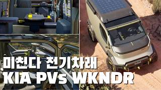 기아 전기 오버랜드 캠퍼밴 기아 PV5 정말 출시할까 르노가 들어오기 전에 PV5 WKNDR [upl. by Esmond385]