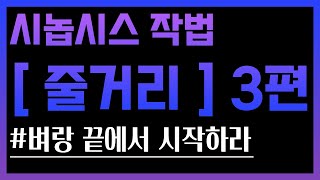 ❓어디부터 쓰는지 줄거리에 쓰면 안 되는 문법들 영화 드라마 시놉시스 작법 시리즈 줄거리 3편 [upl. by Llorrac74]