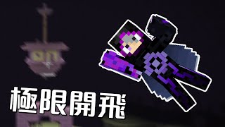 116【極限生存】取得鞘翅拿到龍首秋風在極限模式下沒有極限 [upl. by Gore]