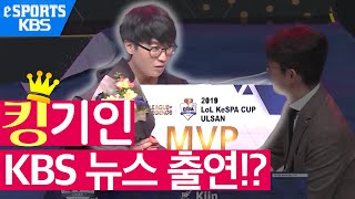 국대탑 기인 케스파컵 우승 71인분 캐리하고 KBS뉴스 출연한 사연은 [upl. by Audsley889]