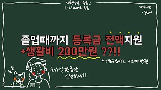 장학금 꿀정보✊ l 국가장학금과 같이 신청해요 인문 100년 장학금 장학금 받자 새내기 대학생활 장학금 종류 장학금 받는법 [upl. by Ingrim488]