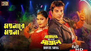 Moynare Moyna ময়নারে ময়না Misha Sawdagor amp Nasrin  Mastaner Upor Mastan  SB Movie Songs [upl. by Irish]