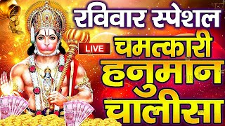 LIVE रविवार भक्ति  श्री हनुमान चालीसा  Hanuman Chalisa जय हनुमान ज्ञान गुण सागर Jai Hanuman Gyan [upl. by Eiclud236]