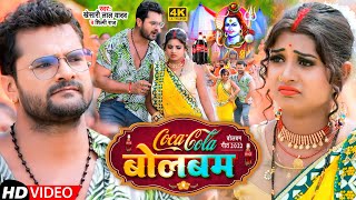 Video  कोका कोला बोलबम  Khesari Lal Yadav Shilpi Raj  CocaCola Bolbam  Bolbam Song 2022 [upl. by Aynuat]