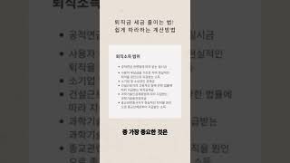 퇴직금 세금 줄이는 법 쉽게 따라하는 계산방법 퇴직금 퇴직금세금 세금줄이는법 퇴직금계산 퇴직소득공제퇴직연금 세금계산법 퇴직소득세 근속연수공제 퇴직세액정산 [upl. by Fredrick217]