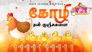 கோழி தன் குஞ்சுகளை   VBS Song  2021  Jesus Redeems [upl. by Jordain698]