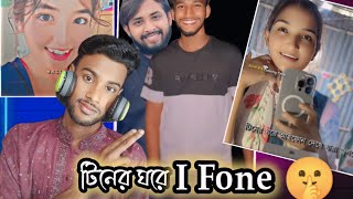 Reaction To Tiktok 😆  টিনের ঘরে I Fone  বড় বড় নেতারা বাহিরে 16 কিনবে কিভাবে 😆  HR Habib [upl. by Annayk]