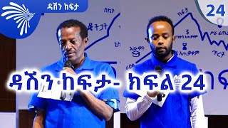 ዳሽን ከፍታ 24  DASHEN KEFITA EP 24 ArtsTvWorld [upl. by Reedy]