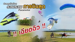 รวมการบินพารามอเตอร์สุด  เฉียดฉิว  Paramotor Compilation [upl. by Dusza]