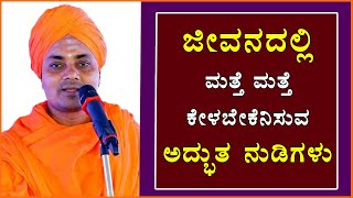 Koppal GaviSideshwara Swamiji 2024 Best Motivational Speech  ಕೊಪ್ಪಳ ಗವಿಸಿದ್ದೇಶ್ವರ ಸ್ವಾಮೀಜಿ ಪ್ರವಚನ [upl. by Wein912]