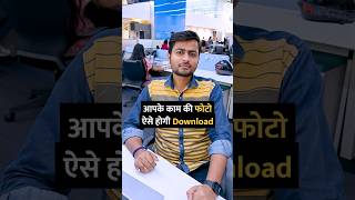 आपके काम की फोटो ऐसे होगी Download shorts photo download tipsandtricks howto [upl. by Adlare]