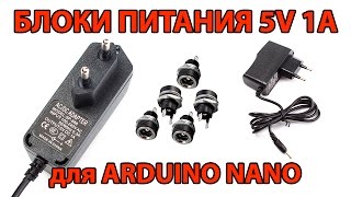 Блоки питания 5В 1А 5V DC 1A для Arduino Nano  разъемы блока питания из Китая [upl. by Nixie]