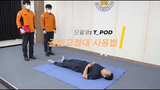 How to EMT🚑 골반고정대 사용법TPOD [upl. by Dnomyaw]