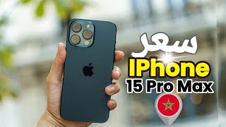 ثمن هاتف iPhone 15 برو MAX في المغرب 2024 [upl. by Rosanna]