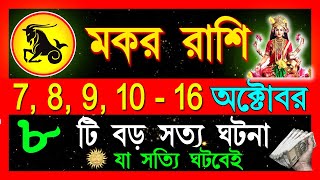 মকররাশি অক্টোবর এবার সব কিছু বদলে যাবেMakar Rashi October 2024Makar Rashi 2024Capricorn horoscope [upl. by Jess]