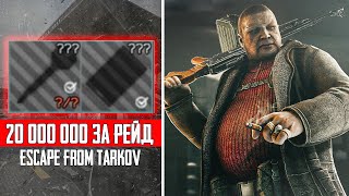 САМЫЙ УСПЕШНЫЙ РЕЙД  ESCAPE FROM TARKOV  Тарков [upl. by Matteo60]