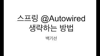 스프링 Autowired 생략하는 방법 [upl. by Sell622]