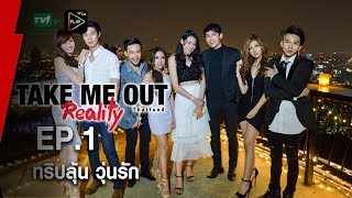 ทริปลุ้น วุ่นรัก  Take Me Out Reality S2 EP01 4 มิย60 FULLHD [upl. by Yboj972]