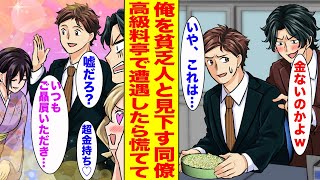 【漫画】俺が会社でもやし弁当を食べていたら同僚に「貧乏人！」と笑われた→ある日、老舗の高級料亭で遭遇したら同僚は顔面蒼白になって慌て始めた…【胸キュン漫画ナナクマ】【恋愛マンガ】 [upl. by Sokim478]