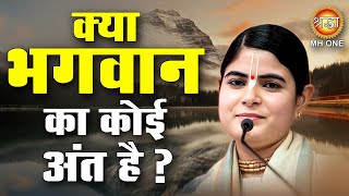 क्या भगवान का कोई अंत है   Devi Chitralekha Ji  Shraddha Katha [upl. by Talia]