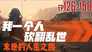 我一个人砍翻乱世 126150 末世的人生之路。 [upl. by Maxama]