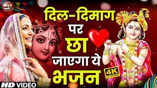 Liveराधा कृष्णा के सुपरहिट भजनRadha Krishan BhajanNonstop Krishna BhajansSuperhit Krishna Bhajan [upl. by Annocahs]