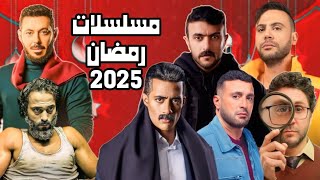 قائمة مسلسلات رمضان 2025 موسم ضرب نار 🔥 عودة أقوي النجوم [upl. by Jackelyn]