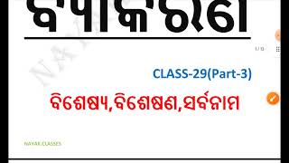 BisesyaBisesanaSarbanama Odia Grammar Class29 For OSAP IRB PMT DRIVER 2024  Odisha Police Exam [upl. by Belshin844]