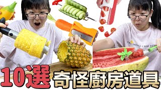 【10選系列】奇怪的廚房道具10選 這個也太紓壓了吧NyoNyoTV妞妞TV [upl. by Dani]