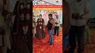 दुल्हन का एटीट्यूड दुल्हन 😡नाराज क्यु‌ हो गए धर्मेन्द्र राजभर india dulhan dulhanmehndi dulha [upl. by Liemaj235]