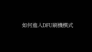 如何安裝飛控驅動與進入DFU刷機模式教學 [upl. by Warfore]