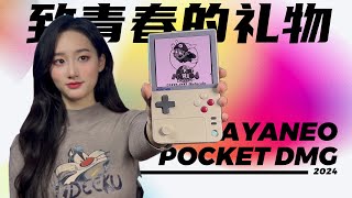 大男孩的毕业礼！AYANEO POCKET DMG全面评测！ [upl. by Angadresma]