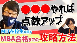 現役MIT生が語るMBA学校生活と受験対策（留学 マサチューセッツ工科大学） [upl. by Ilocin]