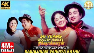 Kadaloram Vangiya Kathu Video Song  Rickshawkaran Tamil Movie  MGR  TMS  MSV  Sathya Movies [upl. by Adnirb]