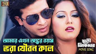 Amar Ekhon Ankur আমার এখন অঙ্কুর Bangla Song  Shakib Khan amp Nodi  Khuni Sikdar  SB Movie Songs [upl. by Ted]