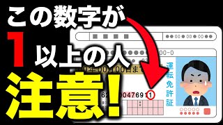 運転免許の番号の一番右の数字が1以上の方は気をつけましょう 免許証番号 [upl. by Fital525]