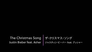 【和訳】The Christmas Song Chestnuts Roasting On An Open Fire  Justin Bieber feat Asher  EN→JA [upl. by Ahcropal]