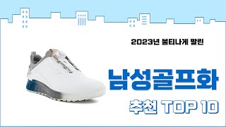 2024년 상반기 판매순위 남성골프화 BEST 10 [upl. by Ferdinana]