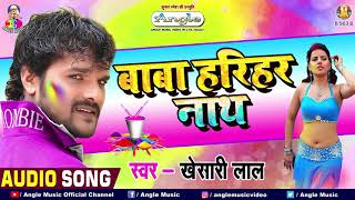 KHESARI LAL YADAV HOLI GEET 2021  Baba Harihar Nath  Khesari Lal Yadav Bhojpuri Holi GEET 2021 [upl. by Dnalevets]