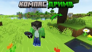 Компас ДРИМА в Minecraft 120  Майнкрафт команды [upl. by Urquhart]