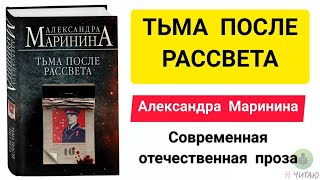 Тьма после рассвета  Александра Маринина  Слушать онлайн  Аудиокнига  Обзор книг  Начало книги [upl. by Ranger]