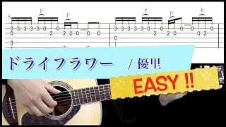 ドライフラワー  優里 簡単ver【ソロギター TAB楽譜あり】 [upl. by Enak]