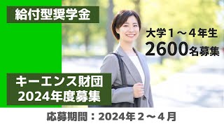 【24月募集】最大総額480万円貰えるキーエンス財団を紹介します2024年度 [upl. by Annahsit]