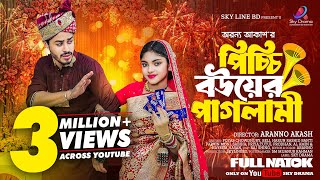 পিচ্চি বউয়ের পাগলামী  Picchi Bouer Paglami Full Natok  FoYas Chowdhury  Beli  New Natok 2024 [upl. by Virgel]