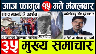 Today news 🔴 news nepali aaja ka mukhya taja samachar nepali samachar live l 15 gate news falgun [upl. by Anivid]