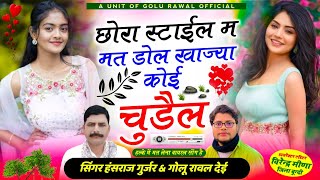 छोरा स्टाईल म मत डोल खाज्या कोई चुड़ैल  chora style m mat dol  hansraj gurjar song  golu rawal [upl. by Atirhs50]